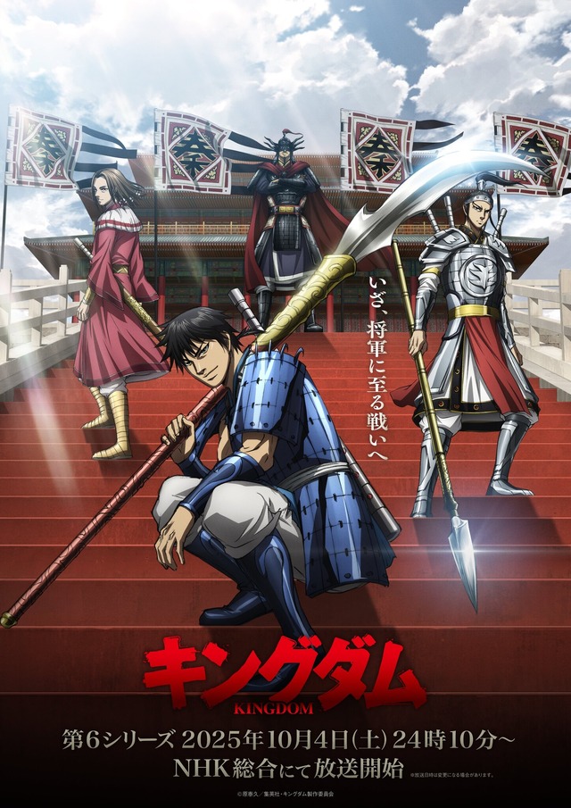 TVアニメ『キングダム』第6シリーズ メインビジュアル（C）原泰久／集英社・キングダム製作委員会