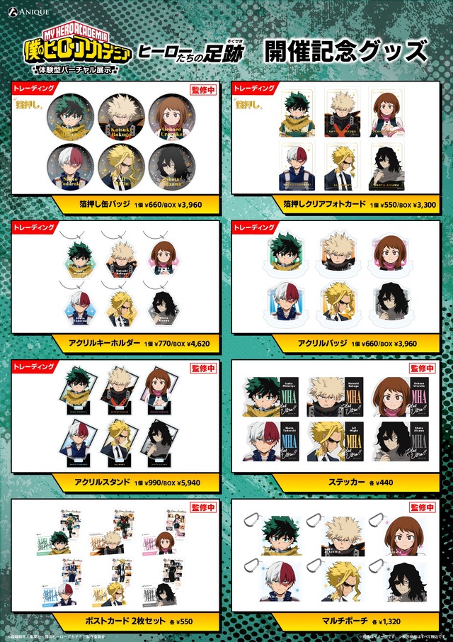 「僕のヒーローアカデミア 体験型バーチャル展示 -ヒーローたちの足跡-」グッズラインナップ