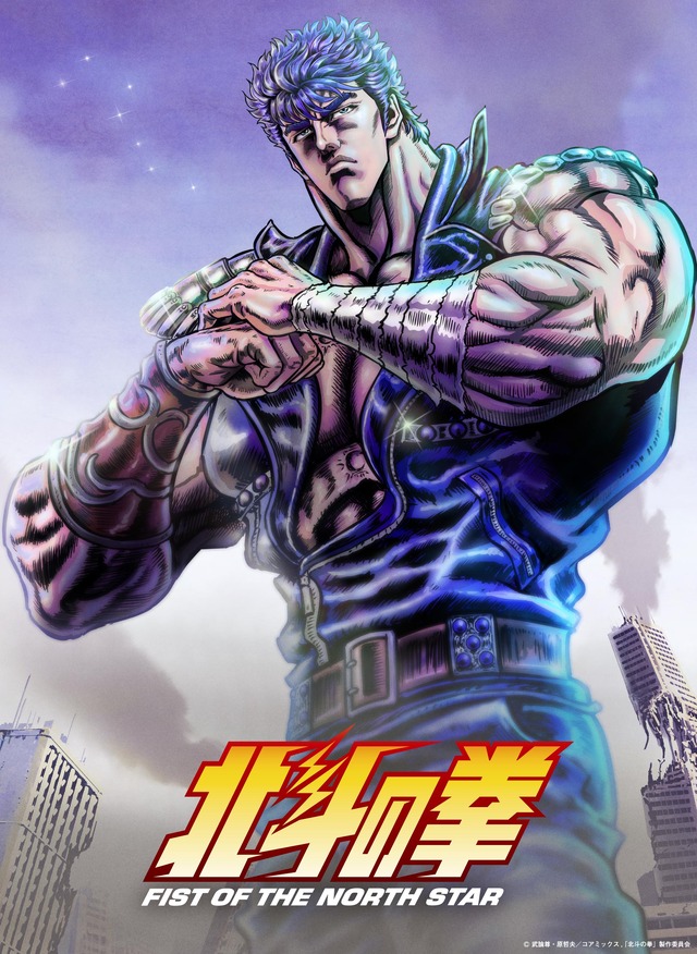 『北斗の拳 -FIST OF THE NORTH STAR-』キービジュアル