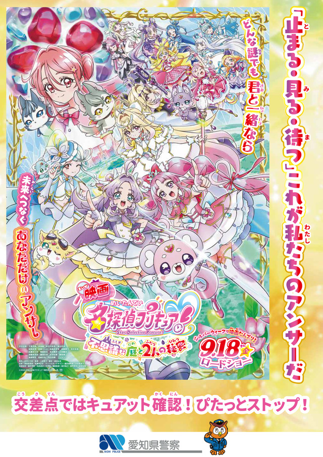 『映画名探偵プリキュア！不思議な庭と2人の秘密』啓発ポスター 愛知県警