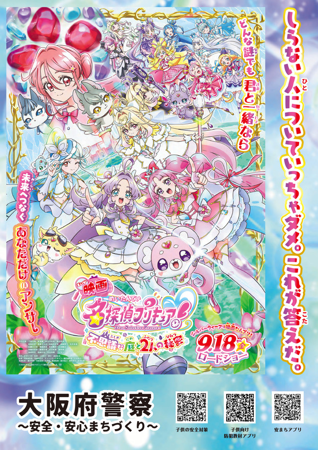 『映画名探偵プリキュア！不思議な庭と2人の秘密』啓発ポスター 大阪府警