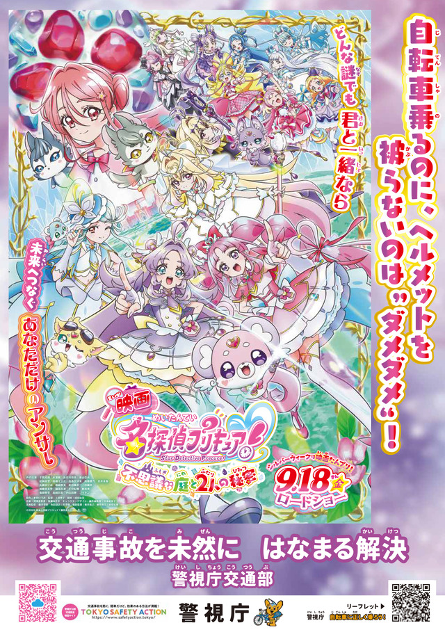 『映画名探偵プリキュア！不思議な庭と2人の秘密』啓発ポスター 警視庁