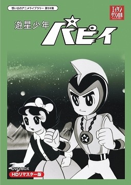 「遊星少年パピイ」HDリマスターDVD‐BOX発売 1960年代を代表するSFヒーローアニメ