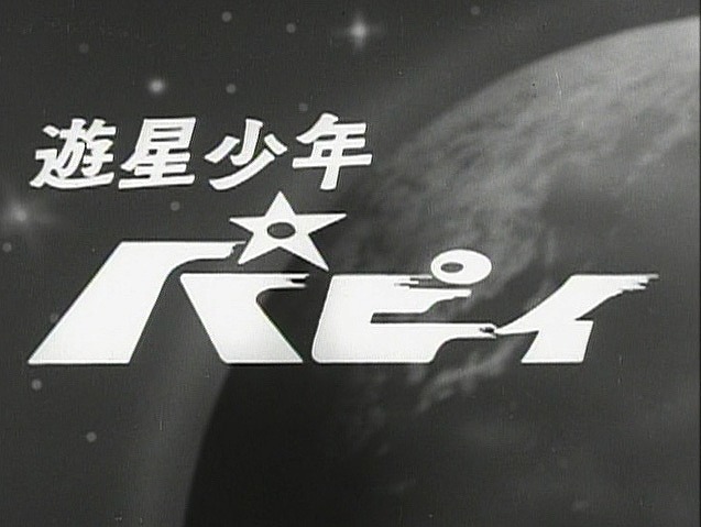 「遊星少年パピイ」HDリマスターDVD‐BOX発売 1960年代を代表するSFヒーローアニメ