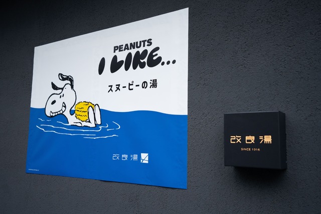 「スヌーピーの湯」オフィシャル写真