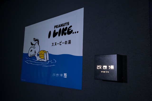 「スヌーピーの湯」オフィシャル写真