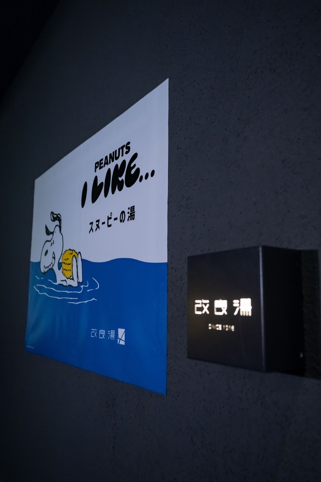 「スヌーピーの湯」オフィシャル写真