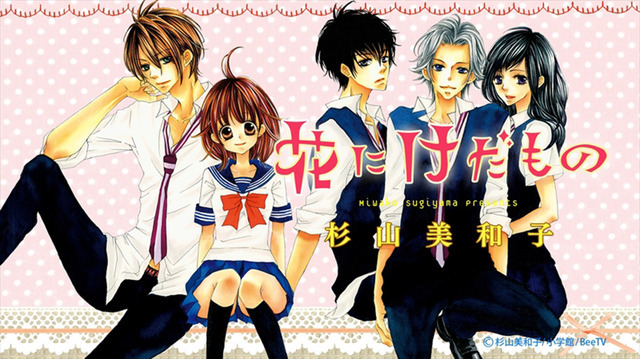 「花にけだもの」-(C)杉山美和子/小学館/BeeTV