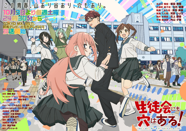 TVアニメ『生徒会にも穴はある！』