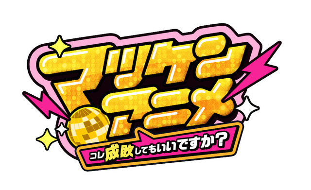 マツケンアニメ～コレ成敗してもいいですか？～