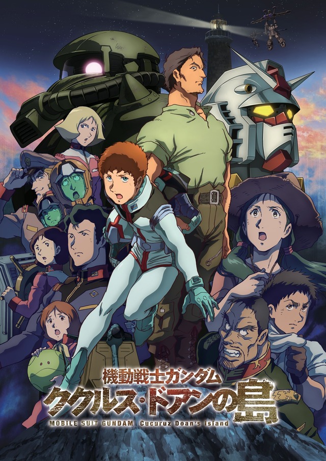 『機動戦士ガンダム ククルス・ドアンの島』