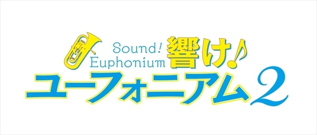 (C)武田綾乃・宝島社／『響け！』製作委員会