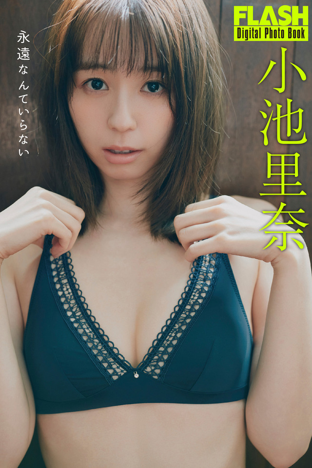 小池里奈(C)光文社/週刊FLASH 写真◎三瓶康友