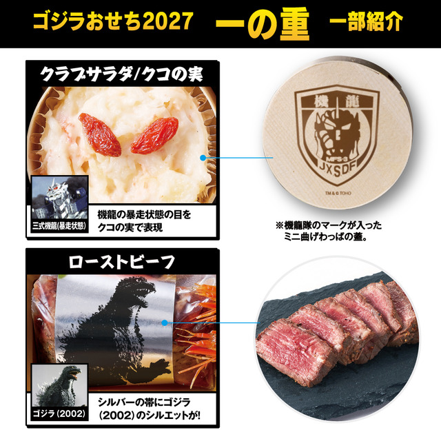 「ゴジラおせち2027」