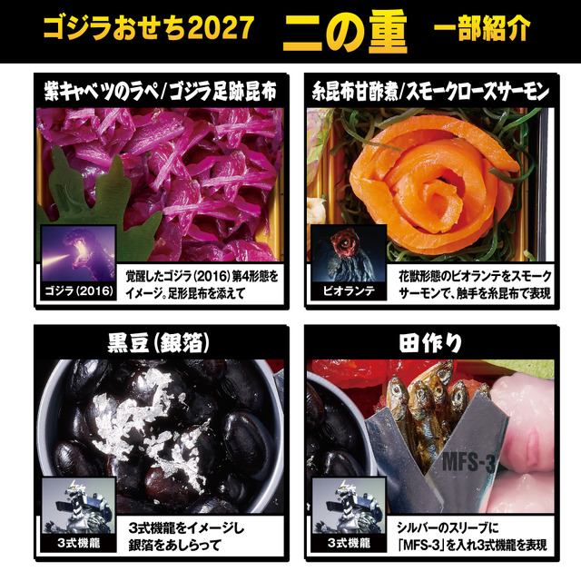 「ゴジラおせち2027」