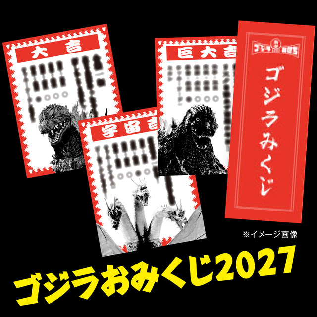 「ゴジラおせち2027」