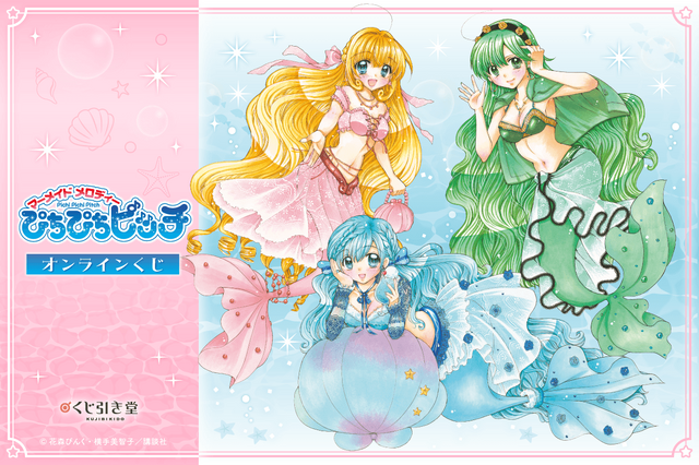 『マーメイドメロディー ぴちぴちピッチ』オンラインくじ