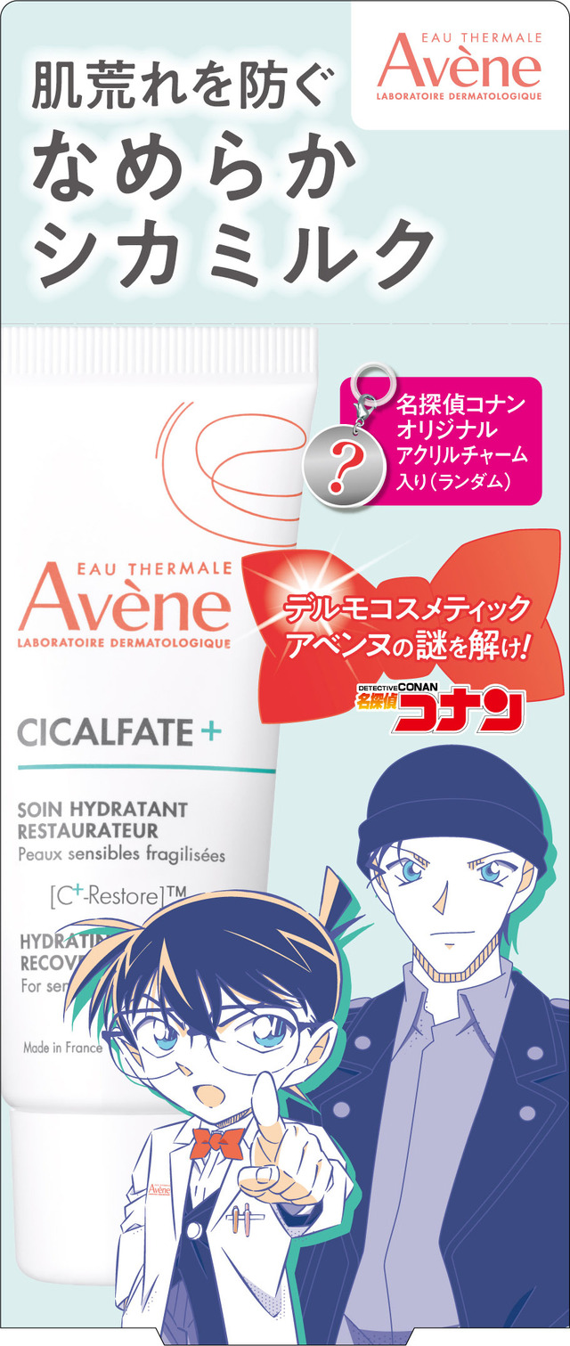 『名探偵コナン』コラボ限定パッケージのアベンヌ「シカルファットプラス リペアミルク」