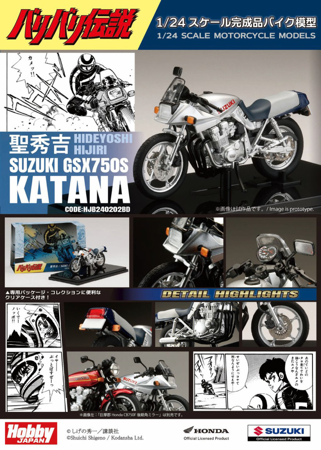 「バリバリ伝説 1/24 完成品バイク 聖 秀吉／SUZUKI GSX750S KATANA」