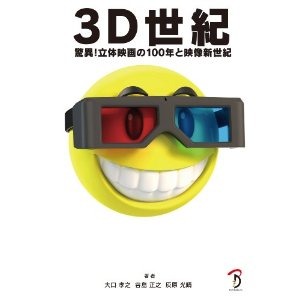 『3D世紀驚異！立体映画の100年と映像新世紀』