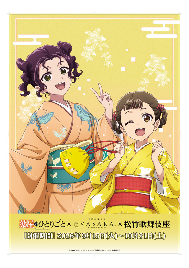 薬屋のひとりごと × 着物レンタルVASARA × 歌舞伎座