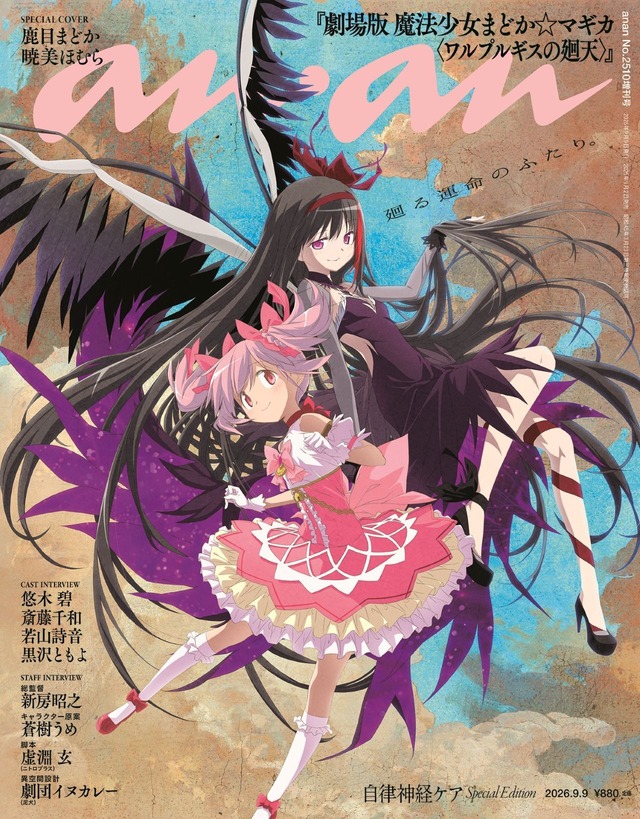 anan2510 号劇場版 魔法少女まどか☆マギカ〈ワルプルギスの廻天〉スペシャルエディション（2026 年 9 月 2 日発売)