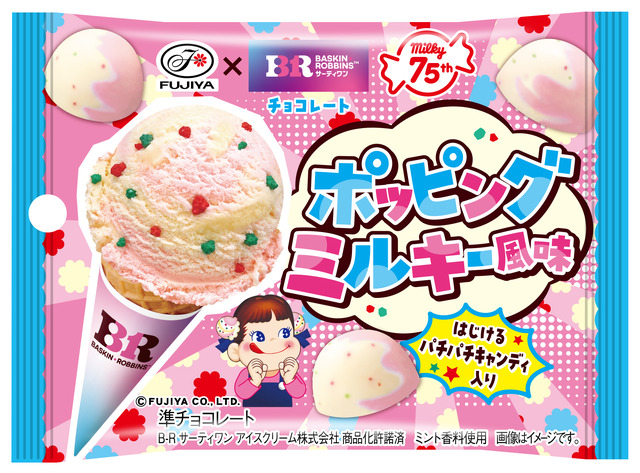 「サーティワンチョコレート（ポッピングミルキー風味）MP」パッケージ