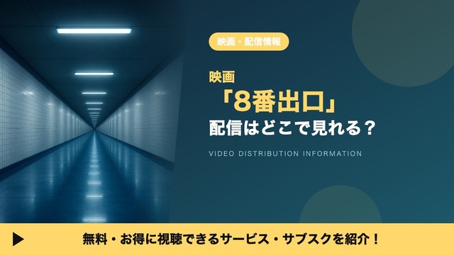 実写映画『8番出口』配信情報