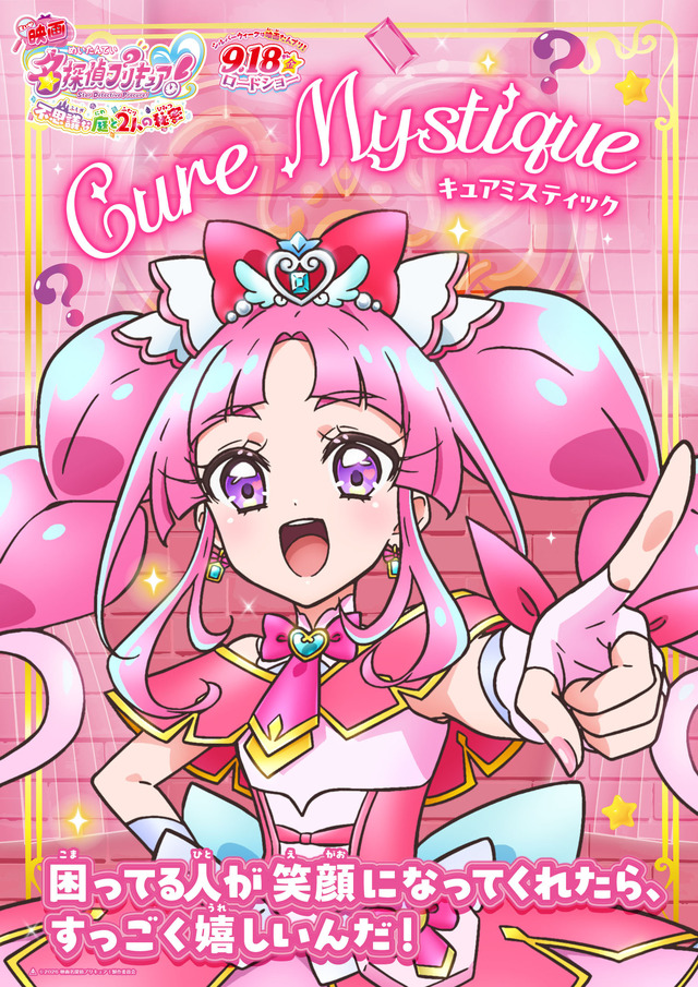『映画名探偵プリキュア！不思議な庭と 2 人の秘密』キャラクターポスター
