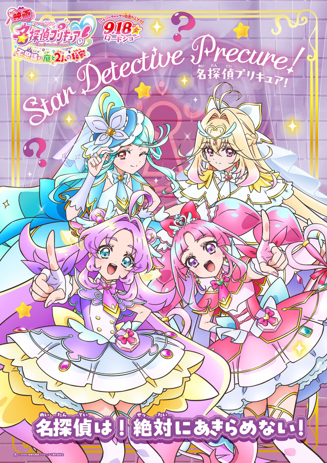 『映画名探偵プリキュア！不思議な庭と 2 人の秘密』キャラクターポスター