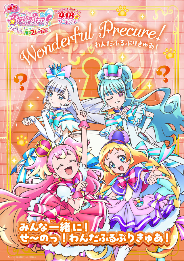 『映画名探偵プリキュア！不思議な庭と 2 人の秘密』キャラクターポスター