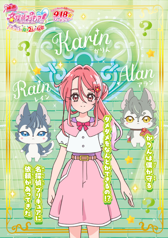 『映画名探偵プリキュア！不思議な庭と 2 人の秘密』キャラクターポスター