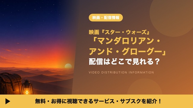 スター・ウォーズ／マンダロリアン・アンド・グローグー 配信情報