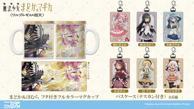 『劇場版 魔法少女まどか☆マギカ〈ワルプルギスの廻天〉』新作グッズ