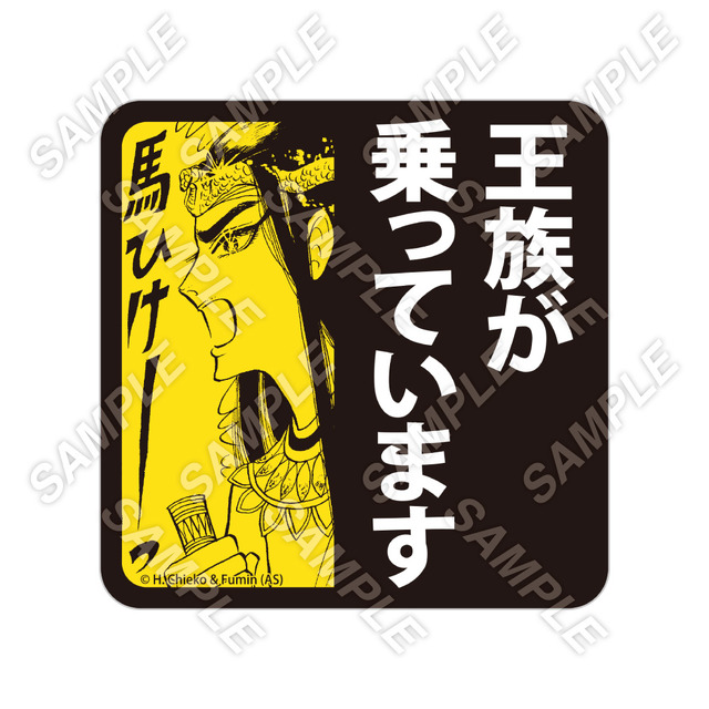 「王家の紋章 原画展」王族が乗っています。マグネット 1,540 円(税込)