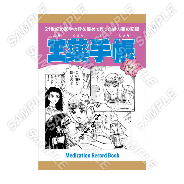 「王家の紋章 原画展」お薬手帳カバー 2,200 円(税込)