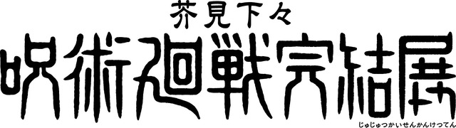芥見下々『呪術廻戦』完結展　ロゴ