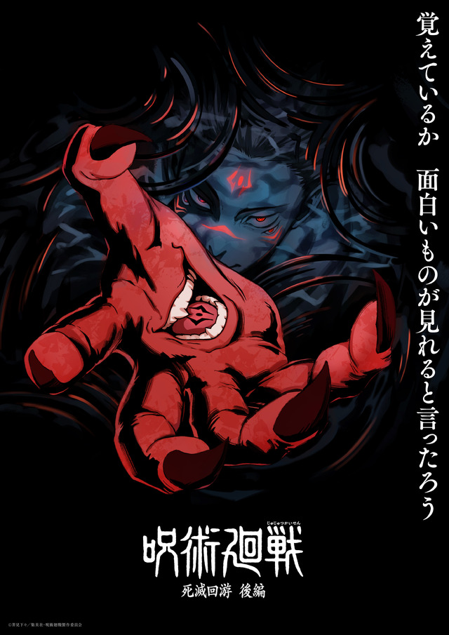 『呪術廻戦』TVアニメ第4期「死滅回游 後編」スーパーティザービジュアル