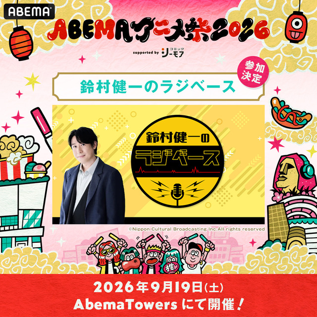 ABEMAアニメ祭2026