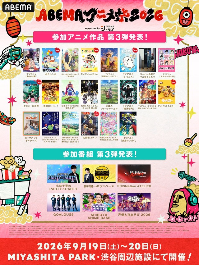 ABEMAアニメ祭2026