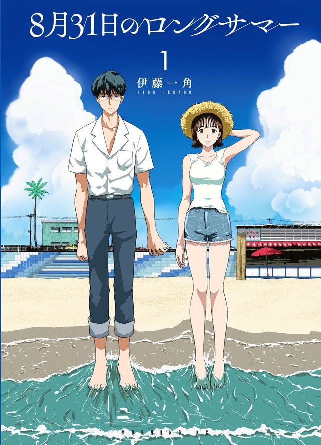 『8月31日のロングサマー（１）』