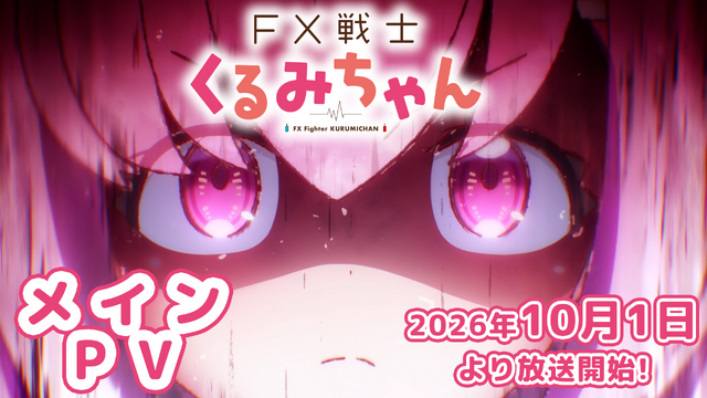 『FX戦士くるみちゃん』