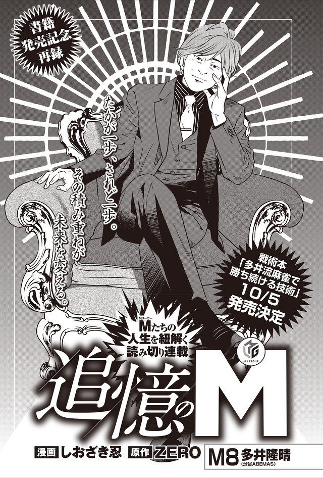追憶のM～多井隆晴編～　01