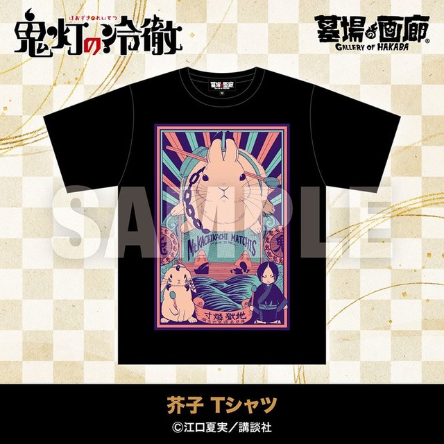 芥子 Tシャツ／5,500円(税込)サイズ：M～XXL