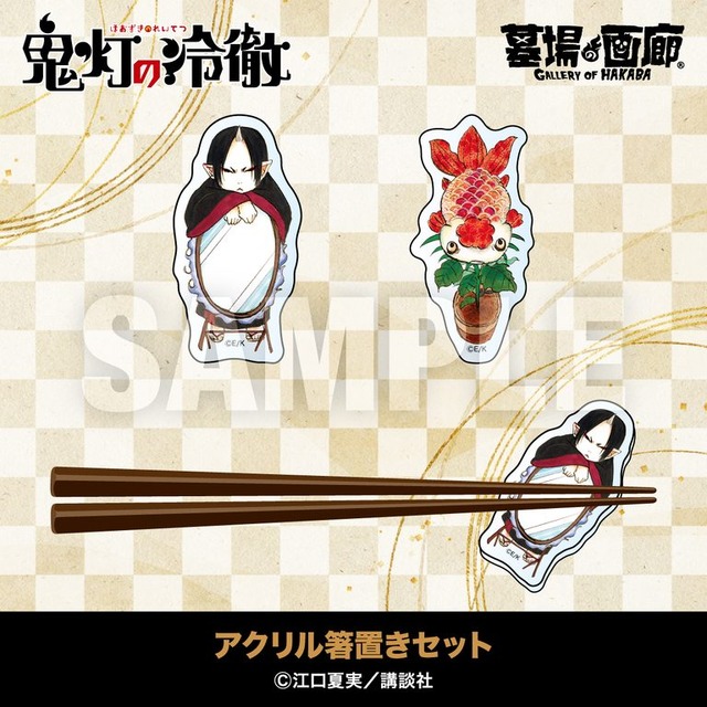 アクリル箸置きセット／1,100円(税込)サイズ：鬼灯 約W34mm×H65mm／金魚草 W32mm×H65mm
