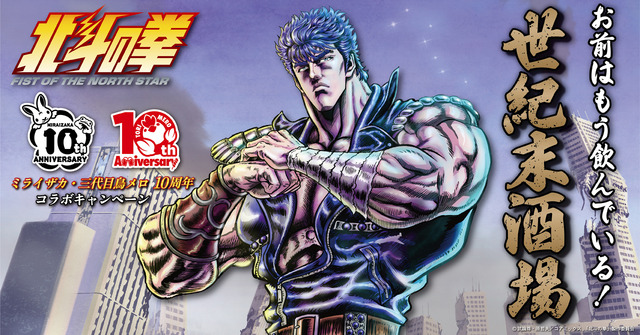 「北斗の拳」“あたたたたたーっ!!北斗百裂拳サワー”でお前はもう酔っている!? “お前はもう飲んでいる”ジョッキは欲しい☆ 居酒屋コラボ開催【9月16日～】