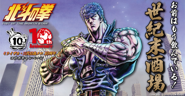 「北斗の拳」“あたたたたたーっ!!北斗百裂拳サワー”でお前はもう酔っている!? “お前はもう飲んでいる”ジョッキは欲しい☆ 居酒屋コラボ開催【9月16日～】