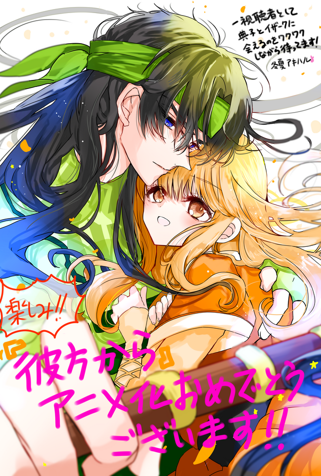 応援イラスト＆メッセージ 冬夏アキハル