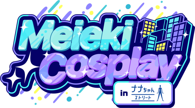 「Meieki Cosplay in ナナちゃんストリート」（略称：メイコス）