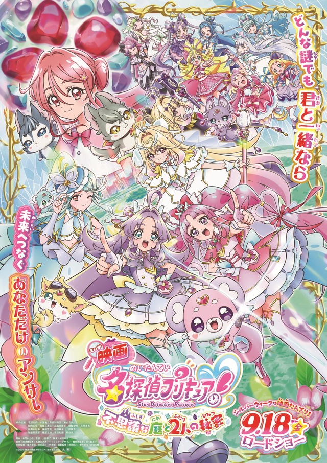 『映画名探偵プリキュア！不思議な庭と2人の秘密』